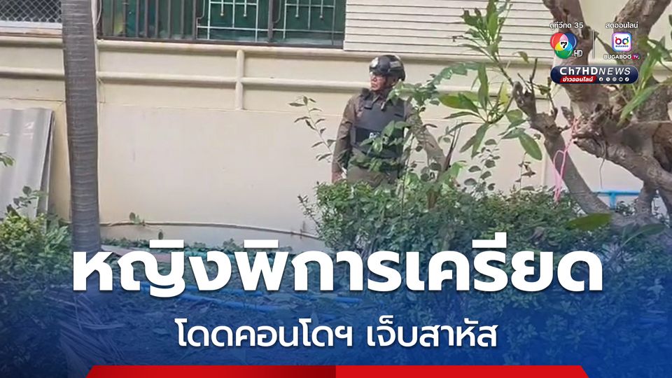 หญิงพิการวัย 31 ปี เครียดจัด หลังถูกเพื่อนบ้านพูดจาตอกย้ำ น้อยใจชีวิต ตัดสินใจกระโดดคอนโดฯ พัทยา ชั้น 8 เจ็บสาหัส