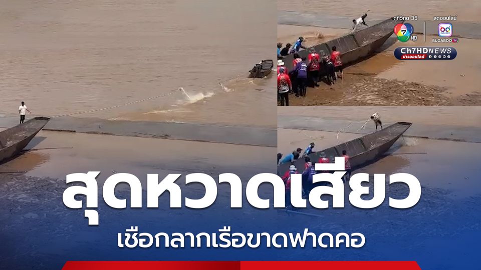 นาทีชีวิตสุดหวาดเสียว เชือกลากเรือขาดฟาดคอคน