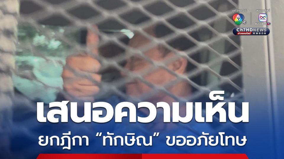 รมว.ยุติธรรม ยืนตามความเห็นเดิม ยกฎีกาพระราชทานอภัยโทษทักษิณ ต้องติดคุก 1 ปี