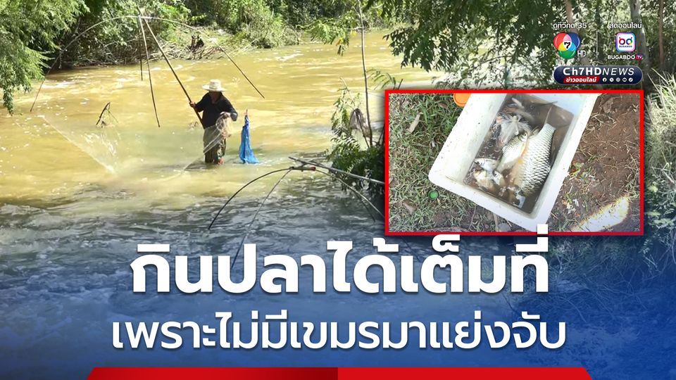 กินปลาได้เต็มที่ เพราะไม่มีเขมรมาแย่งจับ