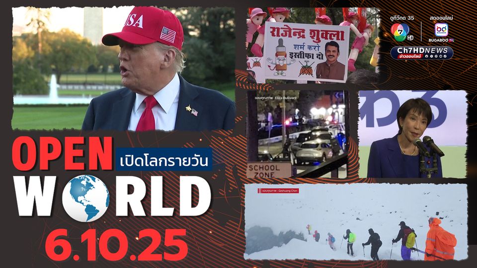 สรุปข่าวรอบโลกประจำวันที่ 6 ตุลาคม 2568