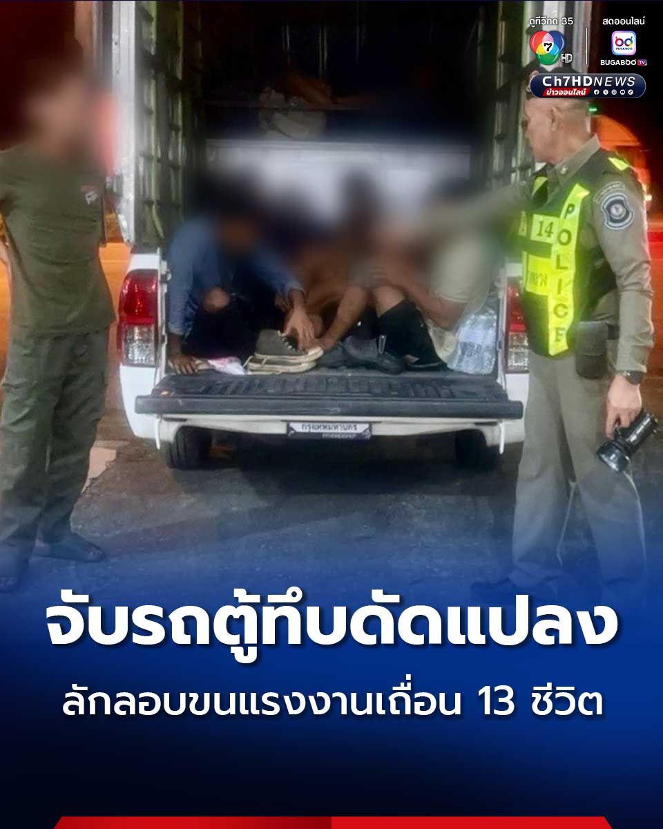 จับรถตู้ทึบดัดแปลง ติดพัดลมพร้อมเจาะช่องระบายอากาศ ลักลอบขนแรงงานเถื่อน 13 ชีวิต