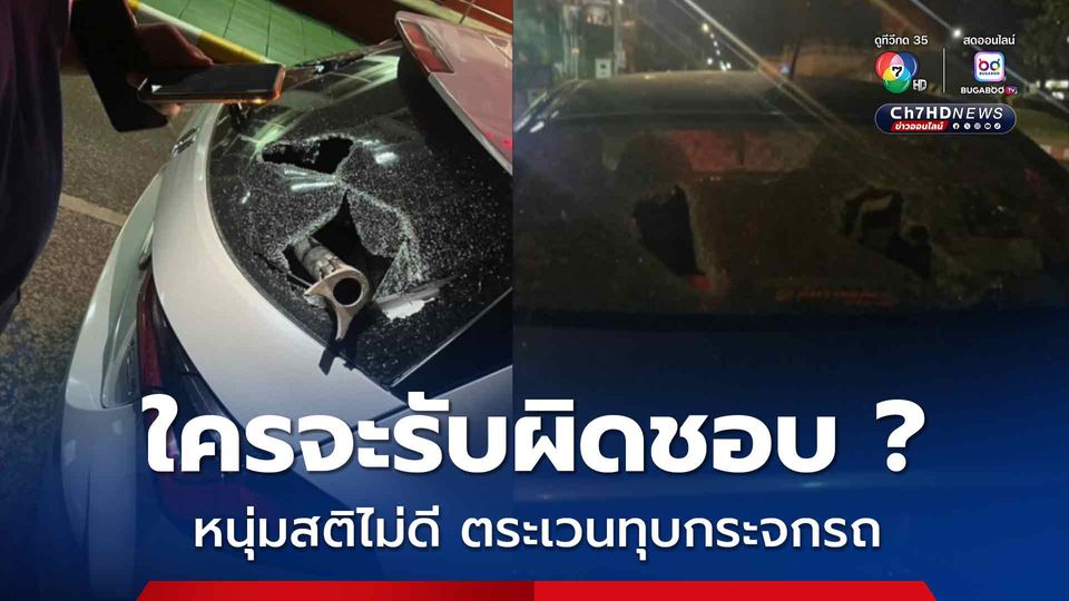 ผู้เสียหายสุดเซ็ง หนุ่มสติไม่ดี ตระเวนทุบรถชาวบ้านไปทั่วเมือง ตำรวจคุมตัวส่งตรวจสภาพจิต