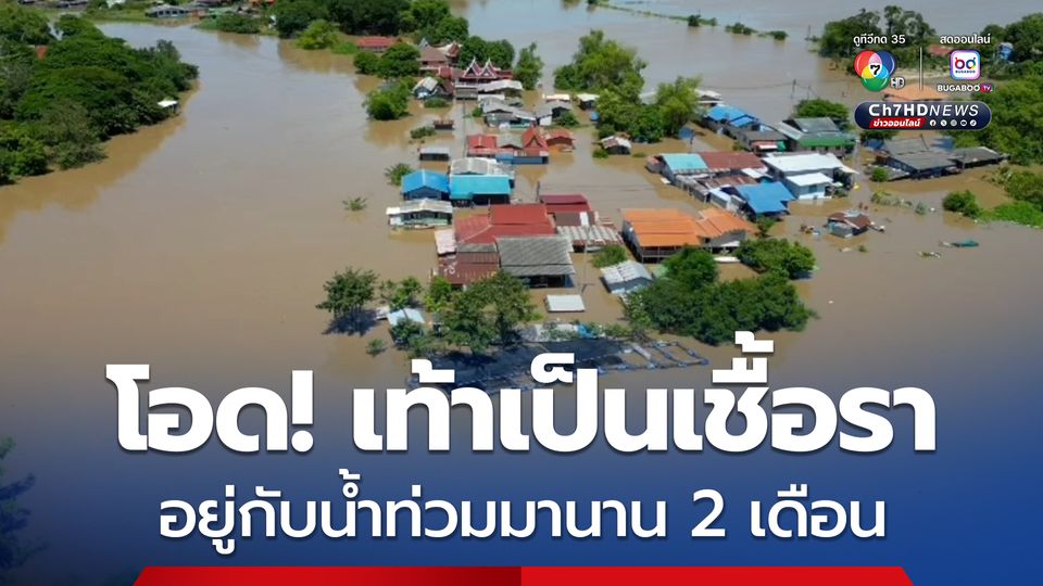 ชาวบ้านโอด! น้ำท่วมนาน 2 เดือน กิน–นอนกลางน้ำ เท้าเป็นเชื้อรา วอนหน่วยงานช่วยเหลือ
