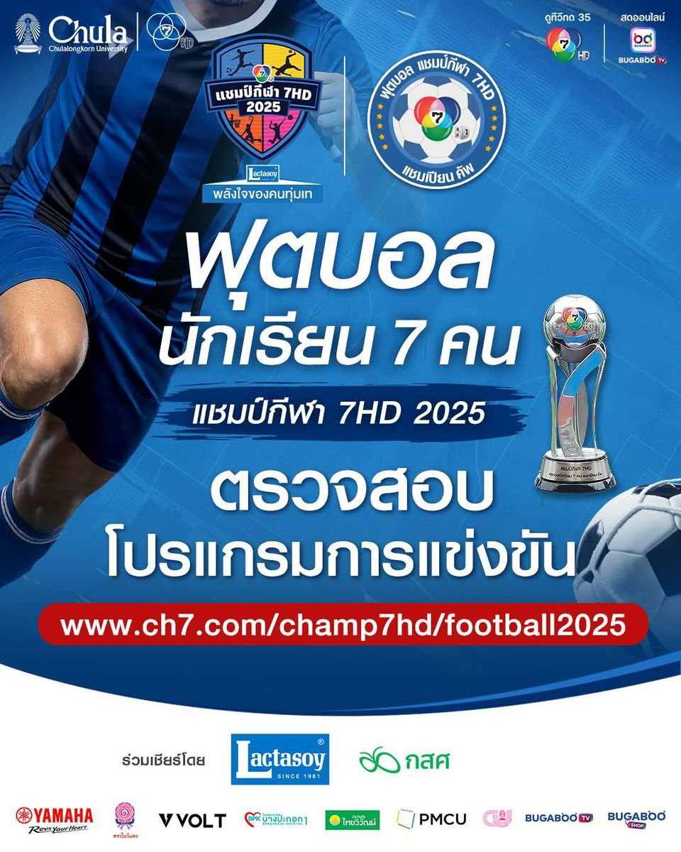 นัดเปิดสนามประเดิมฟาดแข้งมันสะใจ คิกออฟรอบคัดเลือก “ฟุตบอลนักเรียน 7 คน แชมป์กีฬา 7HD แชมเปียน คัพ 2025”