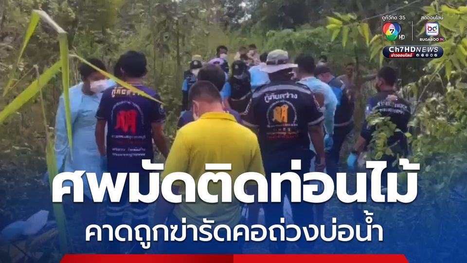 สาวใหญ่หายตัวออกจากบ้านนานนับสัปดาห์ พบเป็นศพ คาดถูกฆ่ารัดคอถ่วงบ่อน้ำ