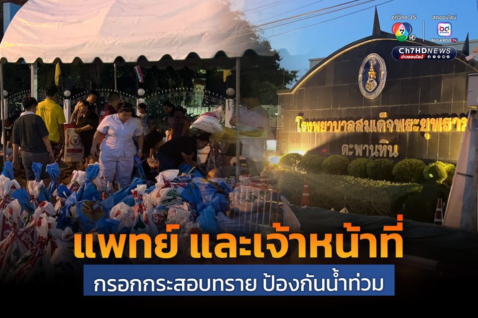 แพทย์ และเจ้าหน้าที่ ระดมกำลังกรอกกระสอบทราย เสริมคันกั้นน้ำ รพ.สมเด็จพระยุพราชตะพานหิน