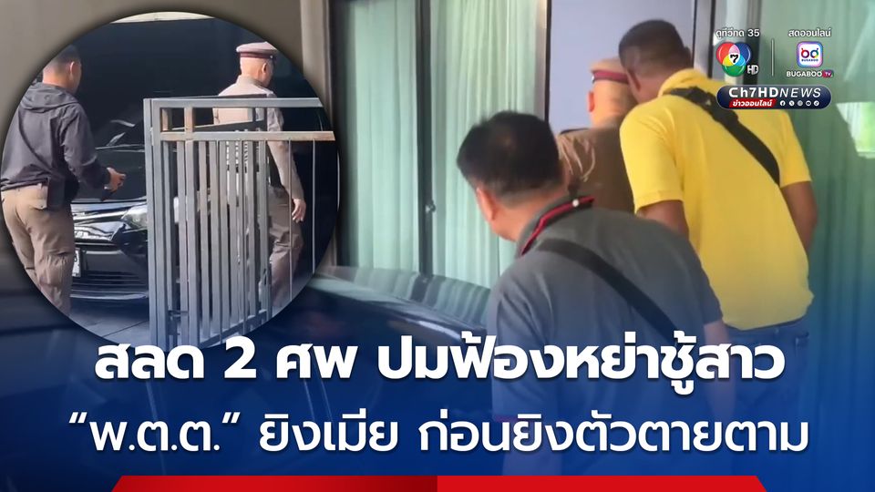 สลด 2 ศพ "พ.ต.ต." ปืนโหด ยิงขมับเมียดับ ลั่นไกยิงตัวเองตายตาม คาดปมฟ้องหย่าชู้สาว