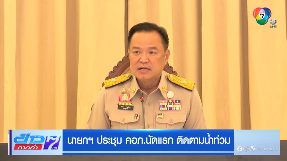 นายกฯ ประชุม คอภ.นัดแรก ติดตามน้ำท่วม