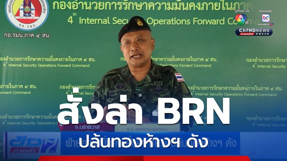 ฝ่ายความมั่นคง สั่งล่า BRN ปล้นทองห้างฯ ดัง