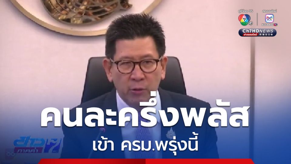 ก.คลัง เสนอ คนละครึ่งพลัส เข้า ครม.พรุ่งนี้