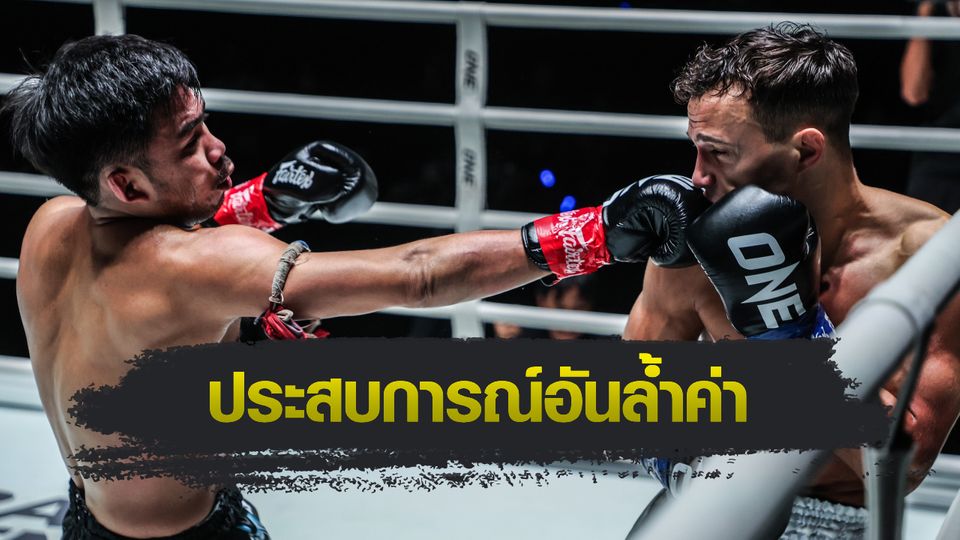 ONE Championship : พระจันทร์ฉาย พีเค.แสนชัย เผยชกคิกบ็อกซิ่ง "ดิ เบลลา" แค่ 2 ครั้งแต่ได้ประสบการณ์เทียบ 20 ไฟต์