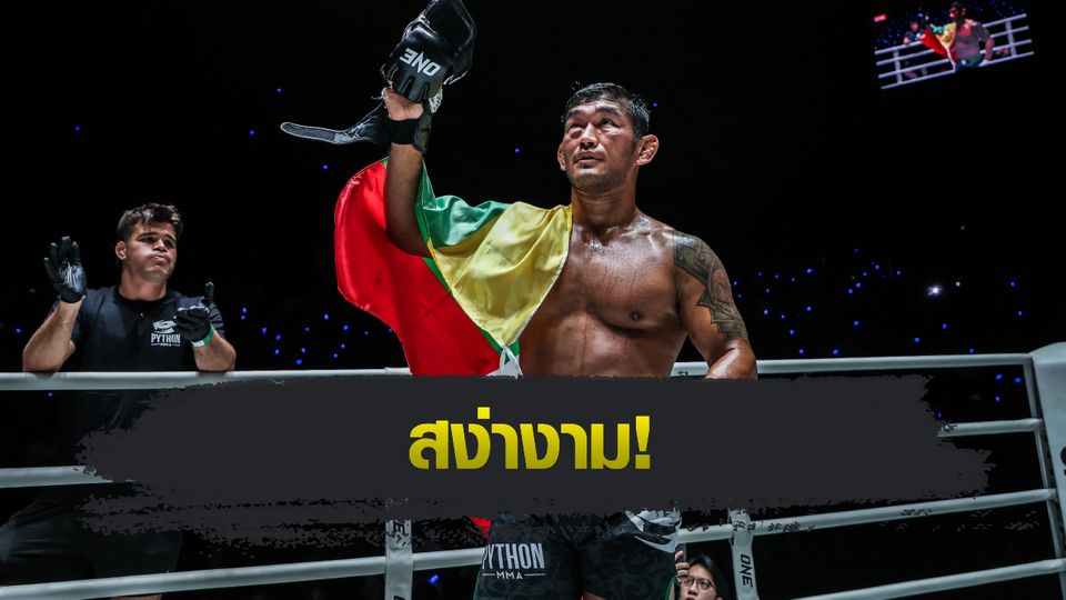 ONE Championship : ออง ลา เอ็น ซาง ปิดตำนานยิ่งใหญ่ใน ONE พร้อมส่งแรงบันดาลใจถึงรุ่นหลัง