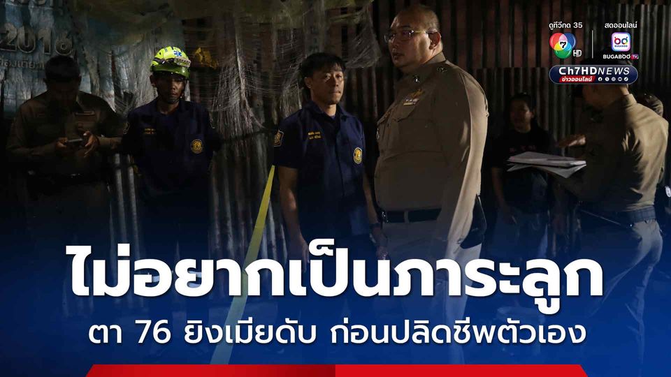 ไม่อยากเป็นภาระลูก ตา 76 ยิงเมียดับ ก่อนปลิดชีพตัวเอง