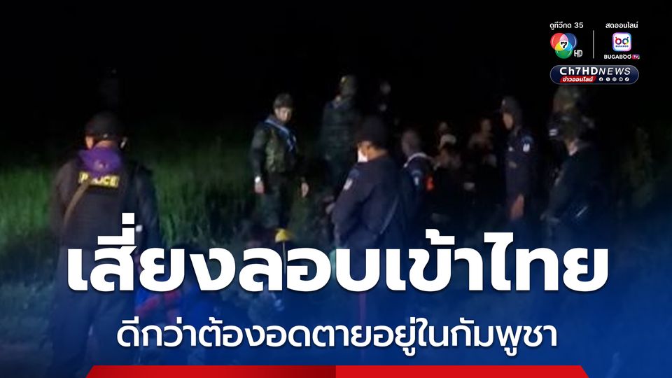 เสี่ยงลอบเข้าไทย ดีกว่าต้องอดตายอยู่ในกัมพูชา