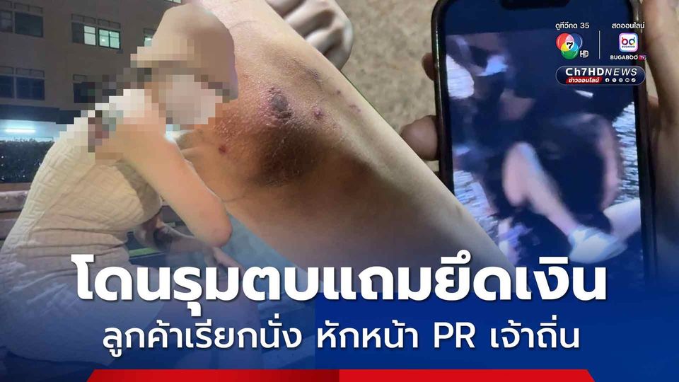 สาวโอด! ลูกค้าเรียกนั่ง หักหน้า PR เจ้าถิ่น โดนรุมตบแถมยึดเงิน