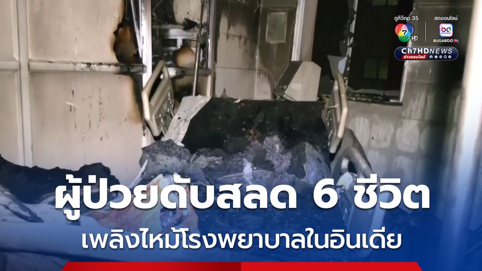 เพลิงไหม้โรงพยาบาลในอินเดีย ผู้ป่วยดับสลด 6 ชีวิต คาดสาเหตุมาจากไฟฟ้าลัดวงจร
