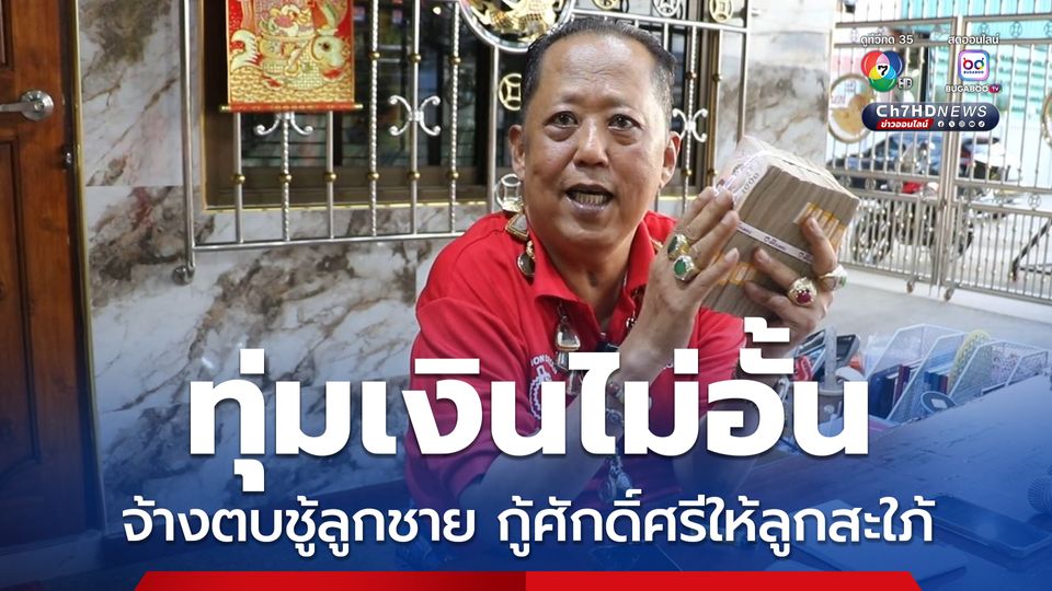 ทุ่มเงินไม่อั้น จ้างตบชู้ลูกชาย กู้ศักดิ์ศรีให้ลูกสะใภ้