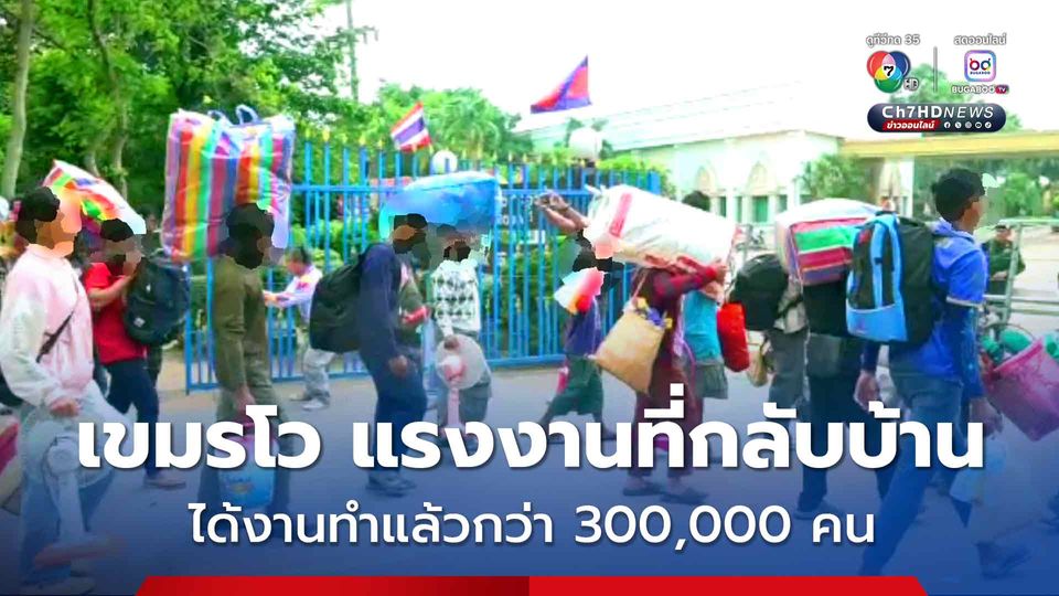 กัมพูชา เผย หางานให้แรงงานเขมรที่เดินทางกลับบ้านแล้วกว่า 3 แสนคน จาก 9.4 แสนคน