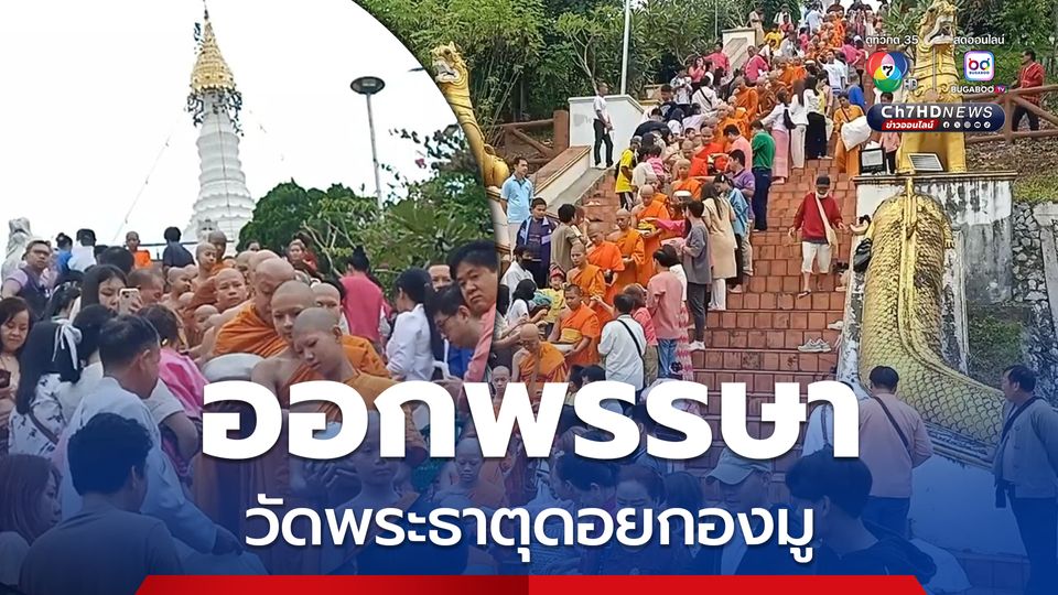 แต่งชุดพื้นเมือง ตักบาตรเทโว วัดพระธาตุดอยกองมู