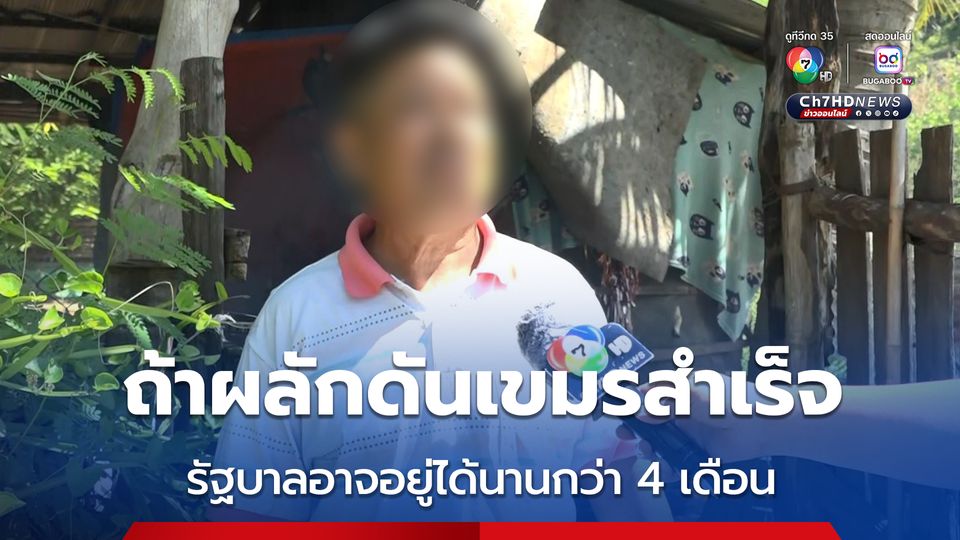 ถ้าผลักดันเขมรสำเร็จ รัฐบาลอาจอยู่ได้นานกว่า 4 เดือน