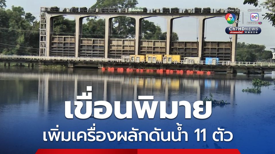 เขื่อนพิมาย เพิ่มเครื่องผลักดันน้ำ 11 ตัว เร่งดันน้ำออก รับมือมวลน้ำจากพายุลูกใหม่