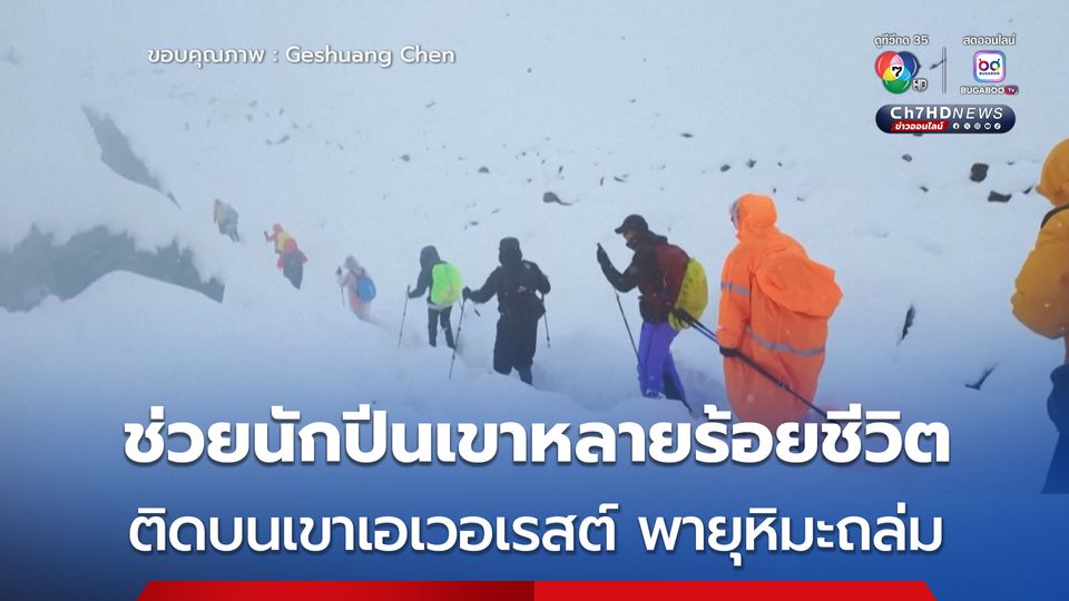 เร่งช่วยนักปีนเขาหลายร้อยชีวิต ติดกลางพายุหิมะบนเขาเอเวอเรสต์ 