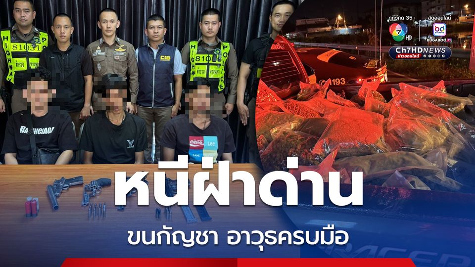 ซิ่งหนีแหกด่าน ขนกัญชา มาพร้อมอาวุธปืน