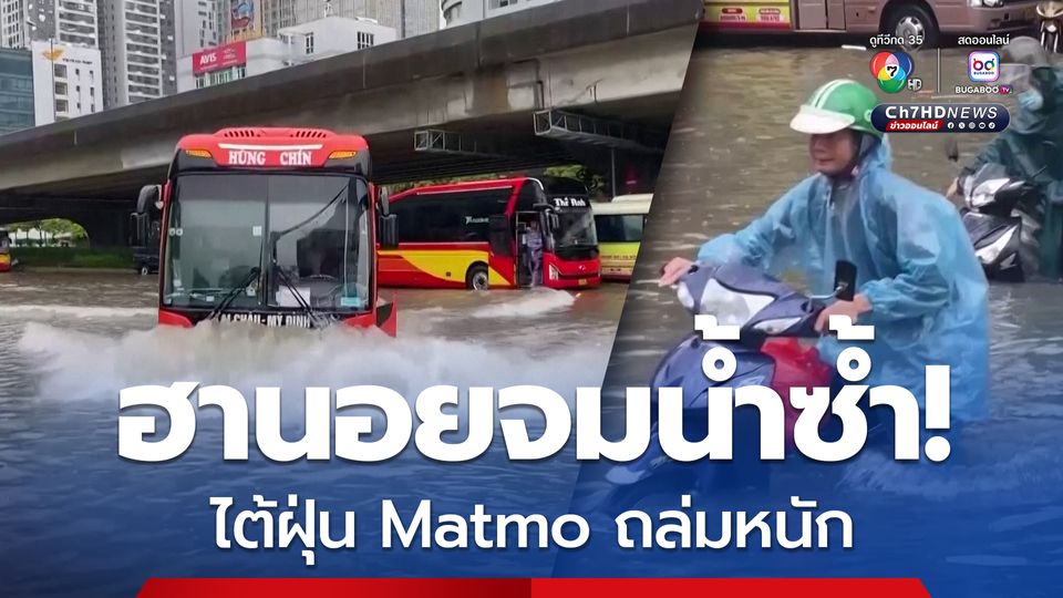 ฮานอย เวียดนามจมน้ำซ้ำ! ไต้ฝุ่น Matmo ถล่มหนัก