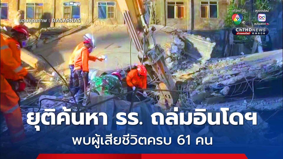 อินโดนีเซียยุติค้นหา พบร่างผู้เสียชีวิต 61 คน เหตุรร.ถล่ม