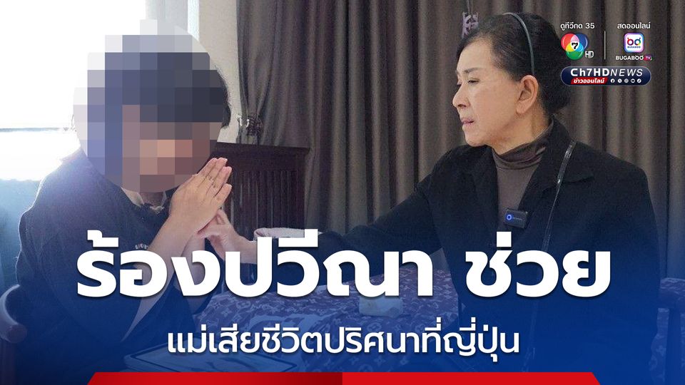 นักศึกษาปี 2 ร้อง “ปวีณา” ช่วยแม่เสียชีวิตปริศนาที่ญี่ปุ่น