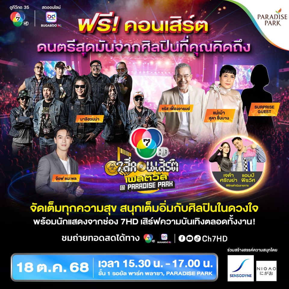 “7 สีคอนเสิร์ต เฟสติวัล” สนุกยกแพ็ก 18 ตุลาคมนี้  ยกวง “มาลีฮวนน่า” พร้อม “แม่เม้า-ชรัส” พระเอก “อ๊อฟ ชนะพล” ร่วมโชว์  