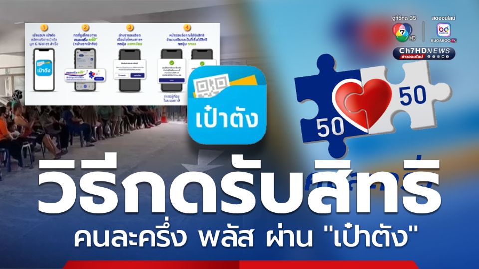 ขั้นตอนลงทะเบียนรับสิทธิ คนละครึ่ง พลัส ผ่านแอปฯ เป๋าตัง