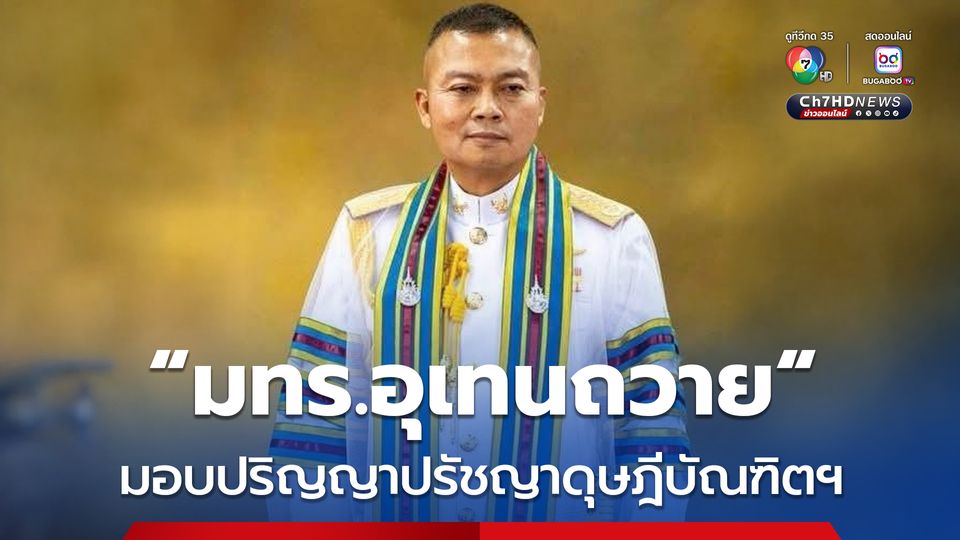 “พล.ท.บุญสิน” ขอบคุณ “มทร.อุเทนถวาย“ มอบปริญญาปรัชญาดุษฎีบัณฑิตกิตติมศักดิ์ สาขาวิศวกรรมและการบริหารงานก่อสร้าง