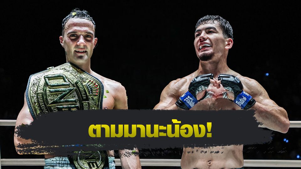 ONE Championship : โจนาธาน ดิ เบลลา ให้กำลังใจ อัสลามจอน ออร์ติคอฟ เชื่ออีกไม่นานมีเข็มขัดพาดบ่า