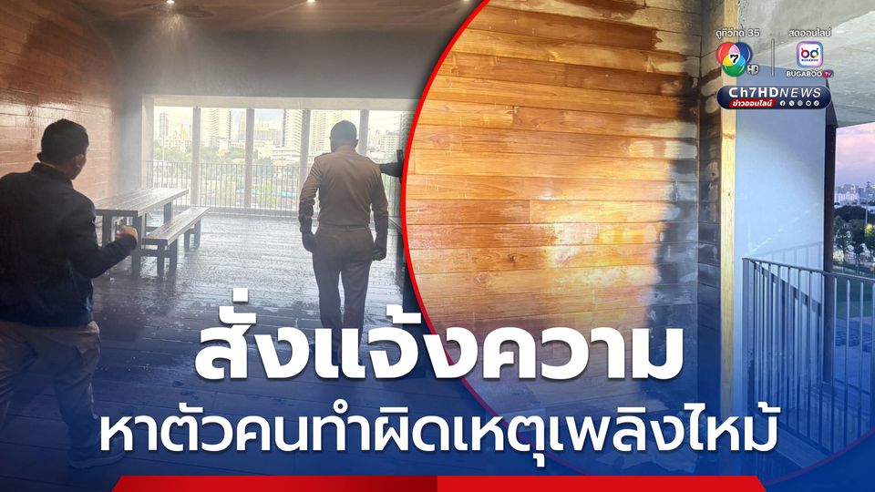 "ฉลาด" สั่งแจ้งความเหตุเพลิงไหม้สภาหมื่นล้าน หาตัวคนทำผิด รับสัญญาณเตือนภัยไม่ดังทั่วอาคาร - ไม่มีกล้องวงจรปิดในที่เกิดเหตุ ยันพื้นที่ดังกล่าวห้ามสูบบุหรี่