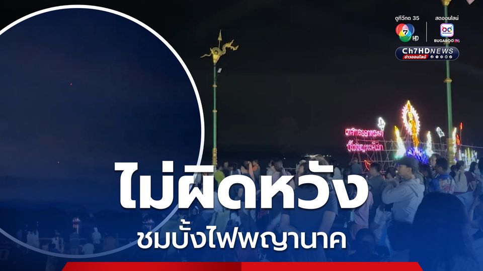 ประชาชนแห่ชมบั้งไฟพญานาค หนองคาย มีลูกไฟขึ้นหลายลูก