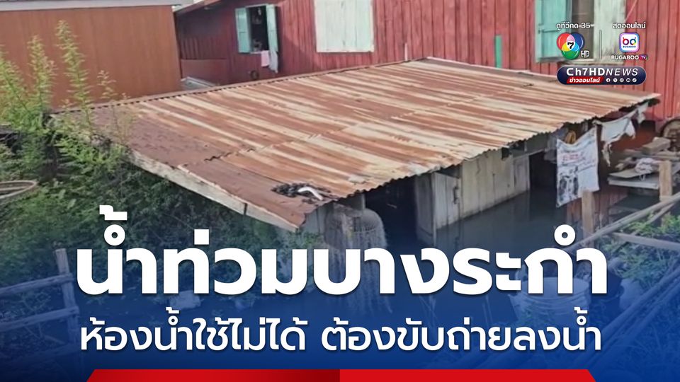 น้ำท่วมบางระกำ “พิษณุโลก” ยังสูง ห้องน้ำใช้ไม่ได้ ชาวบ้านบางส่วนต้องเข้าปั้ม บางส่วนต้องขับถ่ายลงน้ำ