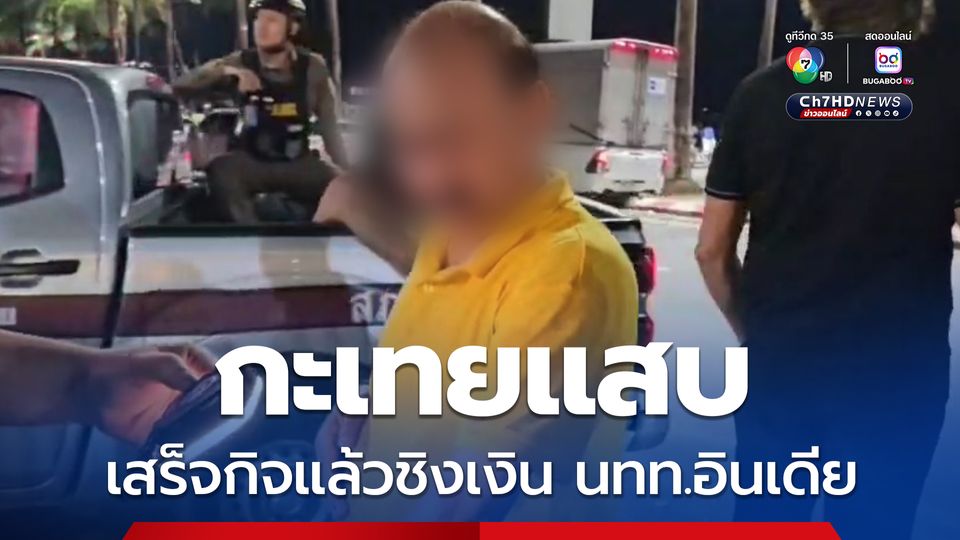 กะเทยแสบ เสร็จกิจแล้วชิงเงิน นทท.อินเดีย