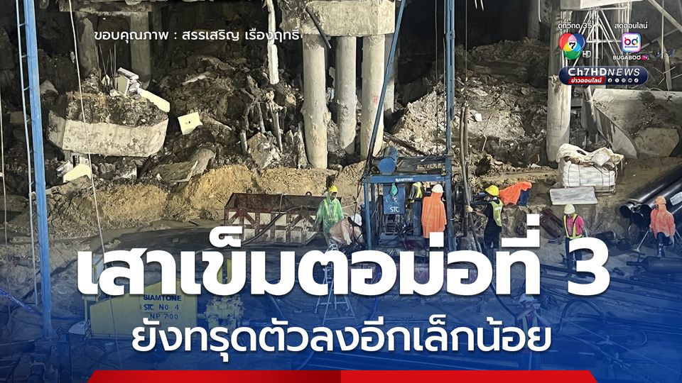 อัปเดต! หลุบยุบ “ถนนสามเสน” เสาเข็มตอม่อที่ 3 ยังทรุดตัวลงอีกเล็กน้อย