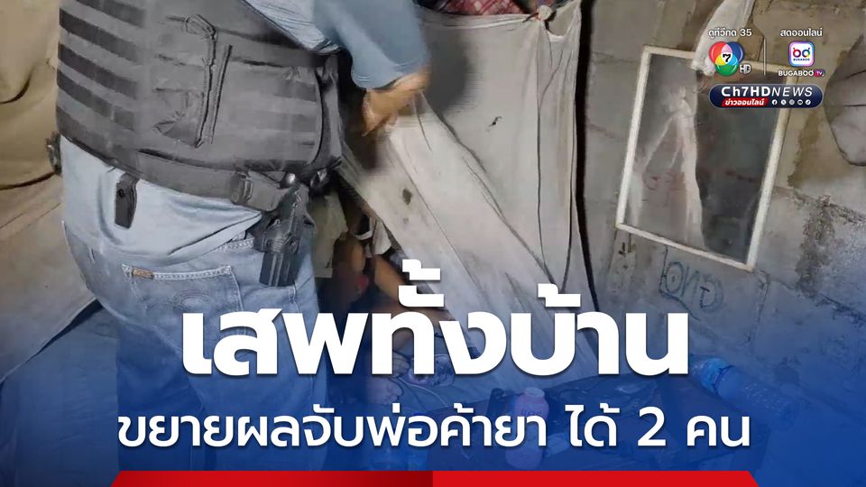 เสพทั้งบ้าน ขยายผลจับพ่อค้ายา ได้ 2 คน