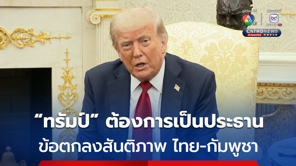 สื่อนอกเผย “ทรัมป์” ต้องการเป็นประธานในพิธีลงนามข้อตกลงสันติภาพ ไทย-กัมพูชา 
