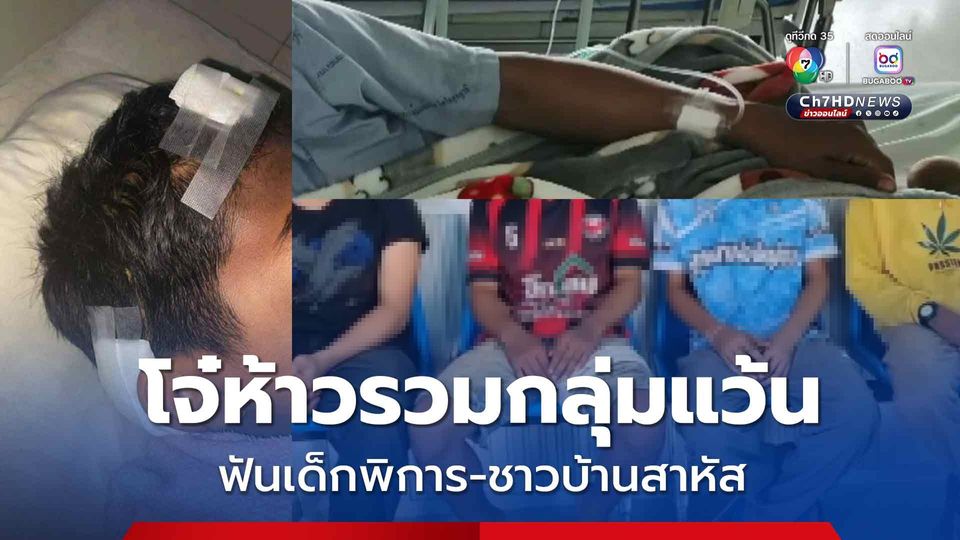 โจ๋ห้าวรวมกลุ่มแว้น เบิ้ลท่อเสียงดัง ฟันเด็กพิการ-ชาวบ้าน สาหัส 2