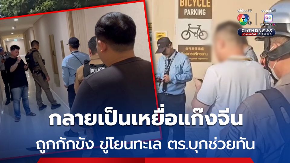 สาววัย 20 ปี ถูกหลอกเปิดบัญชี กลายเป็นเหยื่อแก๊งจีน ถูกกักขัง ข่มขู่โยนทะเล ตำรวจพัทยาบุกช่วยทันควัน