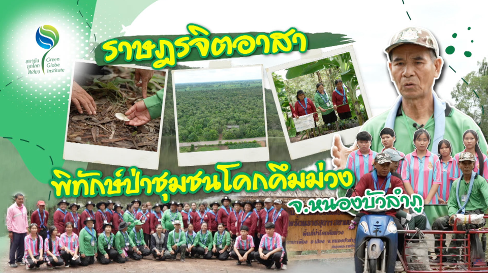 ราษฎรจิตอาสา พิทักษ์ป่าชุมชนโคกคึมม่วง หนึ่งในรางวัลลูกโลกสีเขียว