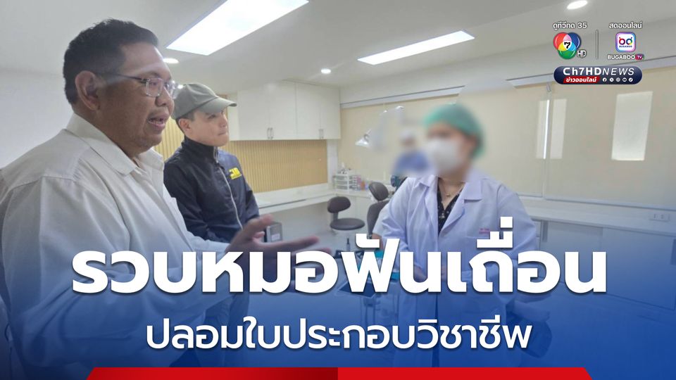 ร่วมทันตแพทยสภา รวบหมอฟันเถื่อน ปลอมใบประกอบวิชาชีพ ตีเนียนเข้าคลินิก ทำผิดซ้ำ โดนจับรอบสอง 