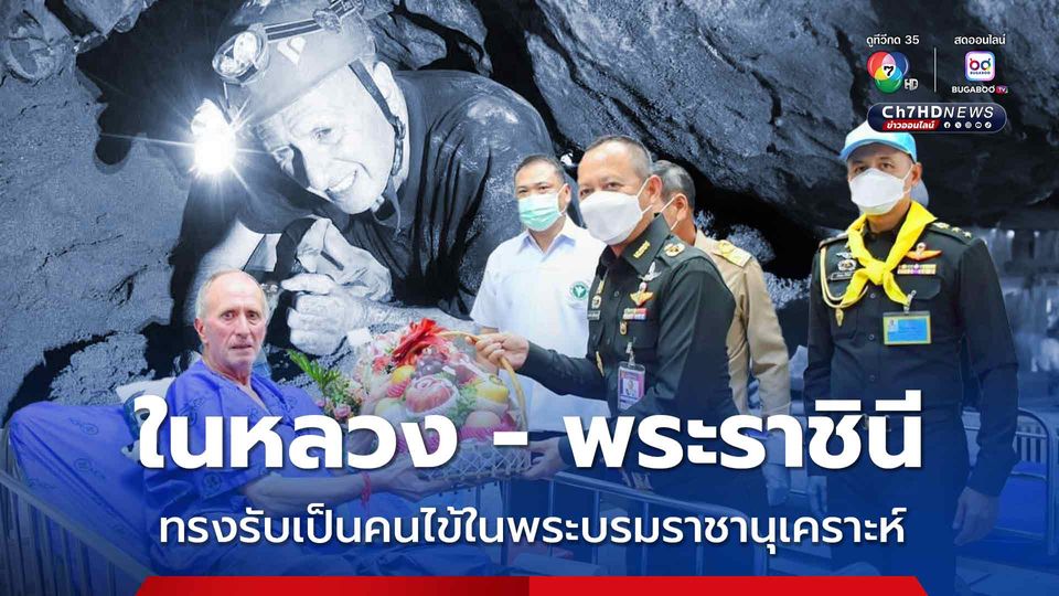 ในหลวง - พระราชินี ทรงรับ นายเวอร์นอน แฮร์รี่ อันสเวิร์ธ นักสำรวจถ้ำชาวอังกฤษไว้เป็นคนไข้ ในพระบรมราชานุเคราะห์