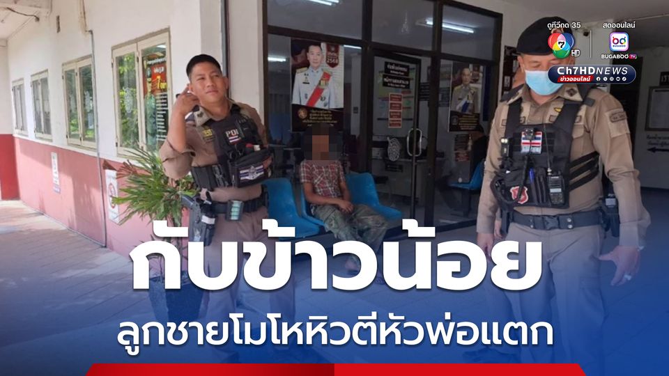 กับข้าวน้อย ลูกชายโมโหหิวตีหัวพ่อแตก