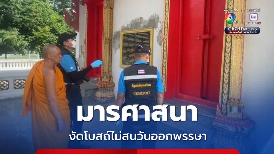 มารศาสนา งัดโบสถ์ไม่สนวันออกพรรษา