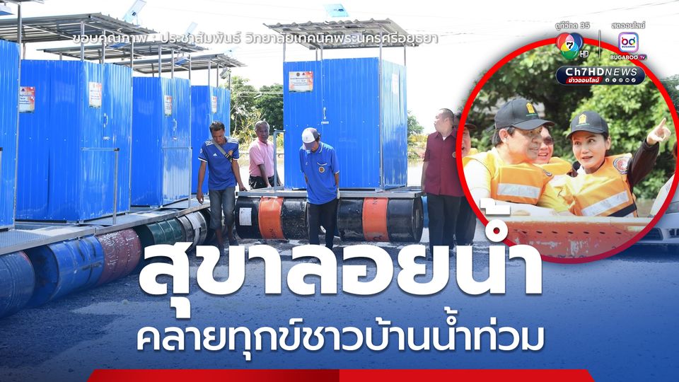 “สุขาลอยน้ำ” ฝีมืออาชีวะ ช่วยคลายทุกข์ชาวบ้านน้ำท่วม “พระนครศรีอยุธยา”